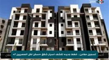 تسجيل مفاجئ.. خطط جديدة تكشف أسرار شقق «سكن لكل المصريين 7»